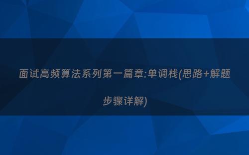 面试高频算法系列第一篇章:单调栈(思路+解题步骤详解)