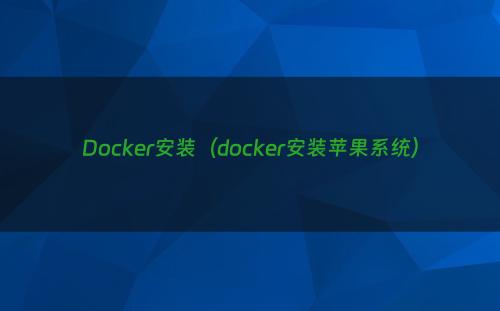 Docker安装（docker安装苹果系统）