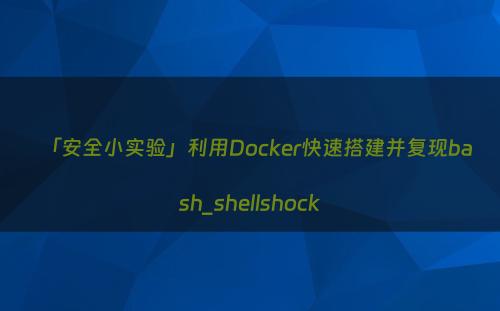 「安全小实验」利用Docker快速搭建并复现bash_shellshock