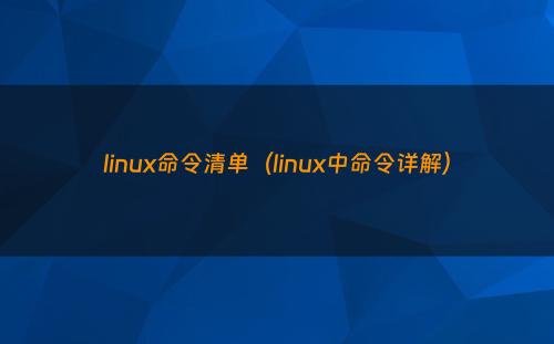 linux命令清单（linux中命令详解）